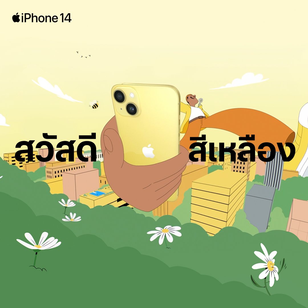 สวัสดีสีเหลือง กับ iPhone 14 และ iPhone 14 Plus ที่มาพร้อมแบตเตอรี่ที่ให้คุณสนุกได้ตลอดวัน
