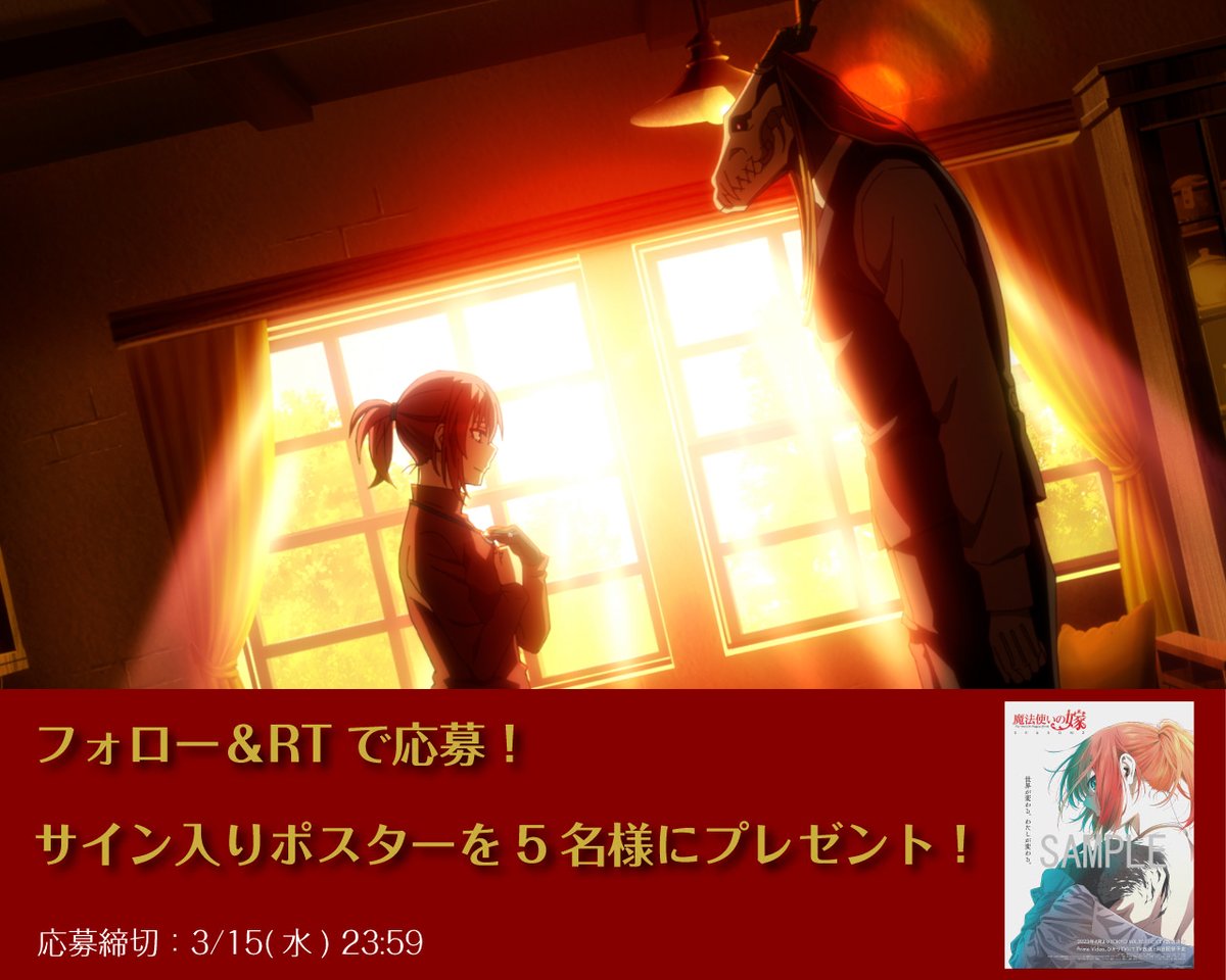 🎊10万フォロワー突破記念🎊 チセ役：#種﨑敦美 エリアス役：#竹内良太 サイン入りポスターを抽選で5名様にプレゼント✨ 【応募方法】 1️⃣本アカウント(アニメ「魔法使いの嫁」公式)をフォロー 2️⃣このツイートをRT 【期限】 📅3月15日(水)23:59まで 🎞 #まほよめ