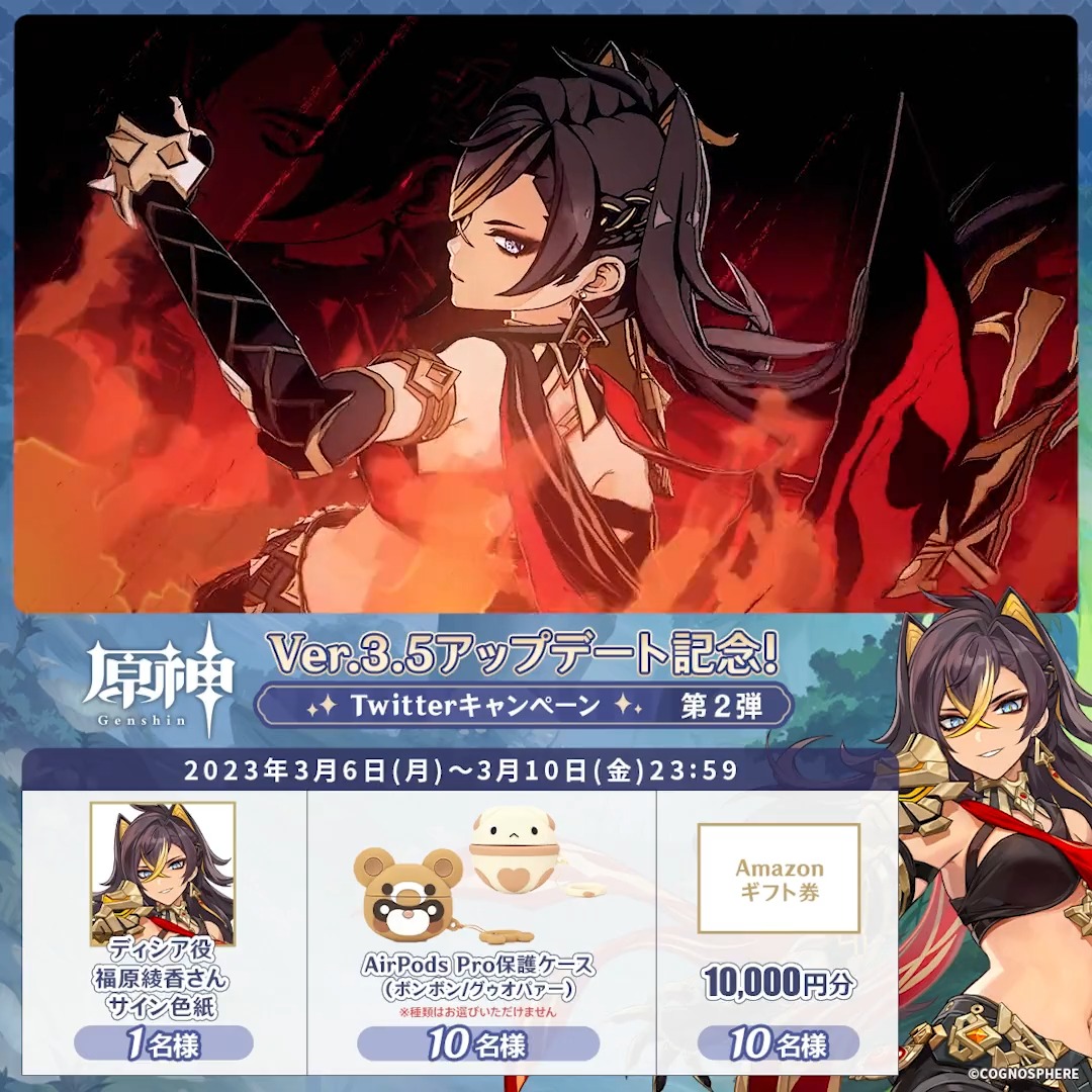 / ✨最終日✨ #原神 Ver.3.5アプデ 記念キャンペーン!第2弾 \ 3月10日(金)23:59まで毎日チャレンジ! 原神グッズやAmazonギフト10000円分が その場で当たるチャンス! ✅参加方法 ①原神(Genshin)公式をフォロー ②本投稿をRT その場で結果が届く! 規約▶ #原神CP