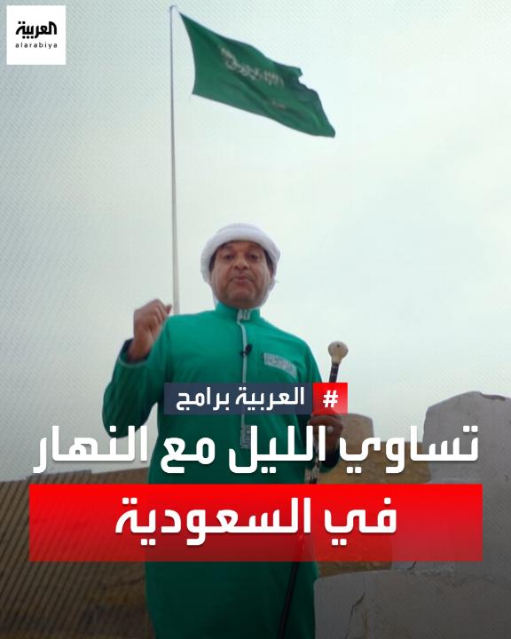 متى سيتساوى الليل مع النهار في #السعودية؟ التفاصيل في #تقويم مع خالد الزعاق. #نشرة_الرابعة د.خالد صالح الزعاق