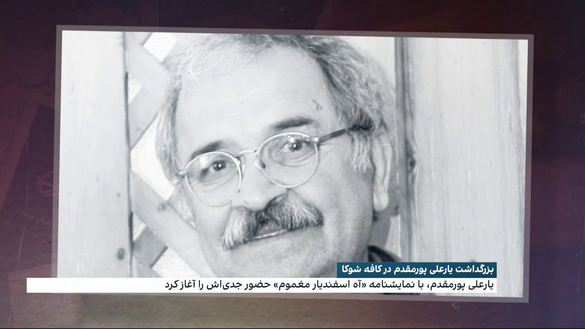 روز پنحشنبه، گروهی از نویسندگان، هنرمندان و روزنامهنگاران در کافه شوکا در مرکز خرید گاندی جمع شدند تا یاد یارعلی پورمقدم، نمایشنامهنویس و نویسنده و صاحب کافه شوکا را گرامی بدارند. این کافه چهار دهه، محفل روشنفکران ایرانی بود. گزارشی از مجتبا پورمحسن