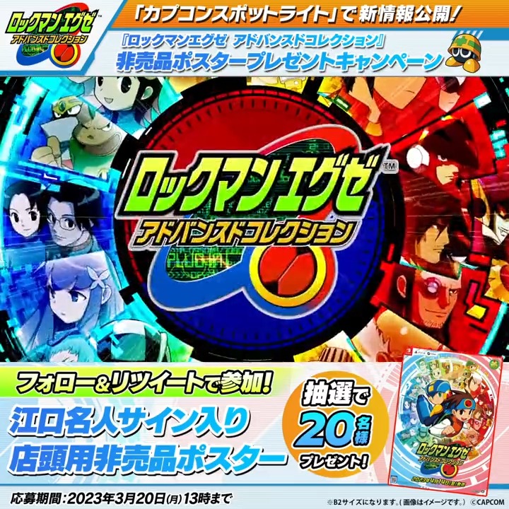カプコンスポットライトで新情報公開中! 『ロックマンエグゼ アドバンスドコレクション』 非売品ポスタープレゼントキャンペーン開催! 【応募方法】 ① ロックマンシリーズ公式 をフォロー ② この投稿をRT 抽選で江口名人のサイン入りポスターが当たる! 詳細は↓ #エグゼアドコレ