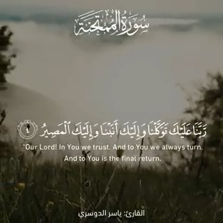 ﷽ ﴿رَّبَّنَا عَلَيْكَ تَوَكَّلْنَا وَإِلَيْكَ أَنَبْنَا وَإِلَيْكَ الْمَصِيرُ. رَبَّنَا لَا تَجْعَلْنَا فِتْنَةً لِّلَّذِينَ كَفَرُوا وَاغْفِرْ لَنَا رَبَّنَا إِنَّكَ أَنتَ الْعَزِيزُ الْحَكِيمُ﴾ [الممتحنة: 4-5] #جمعة_مباركة