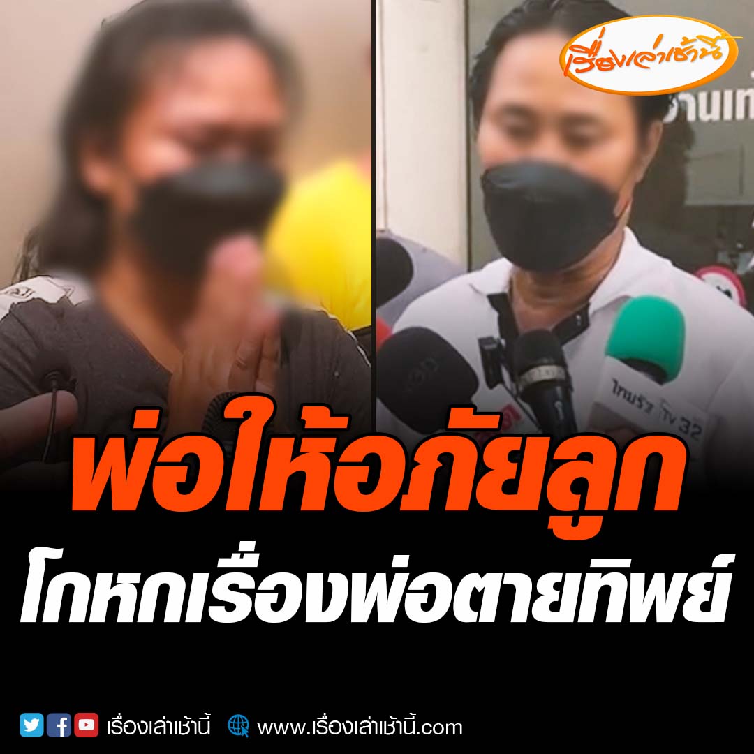 เปิดใจพ่อ หลังลูกสาวกุเรื่องพ่อตายทิพย์ หวังเอาเงินประกันและซองงานบุญ พ่อเผยให้อภัยลูก ขอโทษที่ต้องทำให้น้อยใจ ส่วนลูกสาวบอกเรื่องที่โกหกคิดเองทั้งหมด หวังเอาเงินมาใช้หนี้สิน เลี้ยงดูลูกและครอบครัว #เรื่องเล่าเช้านี้ #ข่าวช่อง3 ข่าวสังคม #กุเรื่องพ่อตายทิพย์