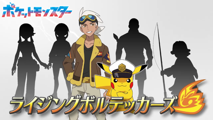 4月14日（金）から放送予定のアニメ「ポケットモンスター」の最新情報が公開！ フリードの仲間・ライジングボルテッカーズと、パートナーのポケモンが発表されたよ。 謎めいた彼らが冒険している理由とは……!? これまでの映像もいっしょに振り返ろう！ #アニポケ #リコとロイ