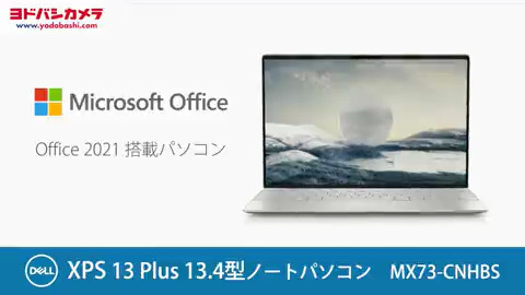 / あらゆるタスクをスムーズにこなす Office 2021 搭載パソコン💻 \ 薄型軽量で高級感あふれるデザイン✨ 優れたパフォーマンスと一貫した応答性、急速充電、ロングバッテリーを実現した究極のノートPC「MX73-CNHBS」 フォロー&RTで抽選で1名様に🎁 3/16まで❗️ #DELL #ヨドバシプレゼント企画