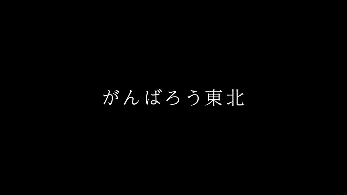 東日本大震災から12年。 これからも、がんばろう東北。