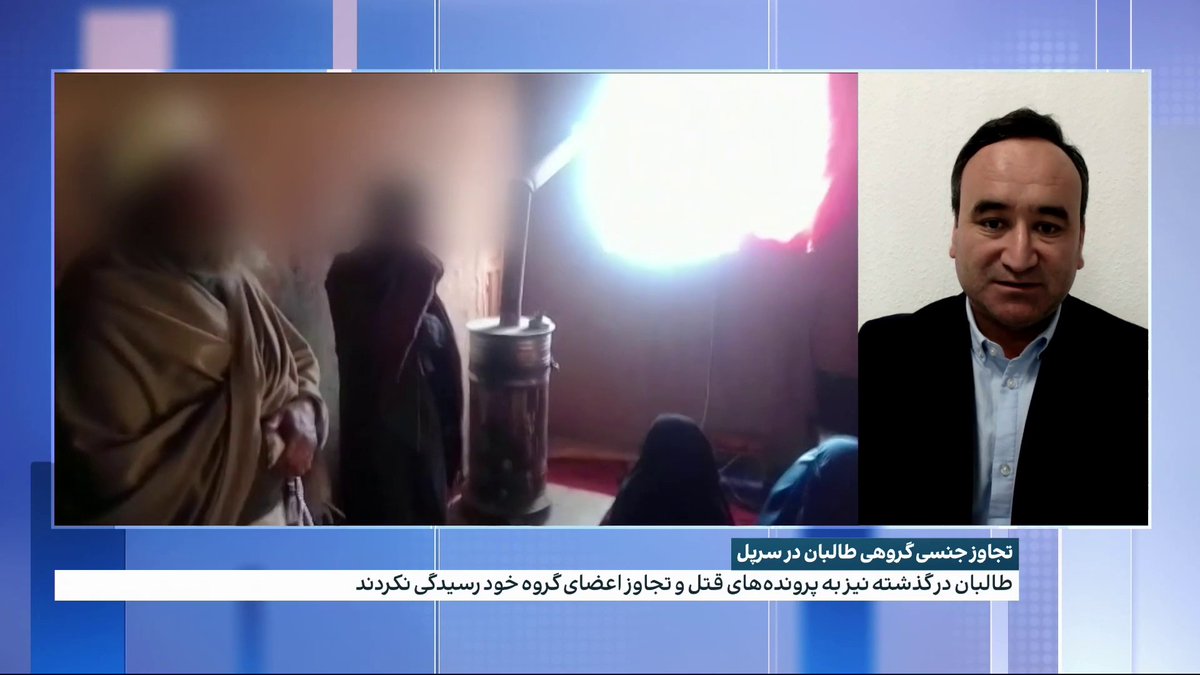 تجاوز جنسی گروهی طالبان در سرپل؛ با گذشت ۱۰ روز از قضیه تجاوز افراد گروه طالبان بر زنان در سرپل تا هنوز هم این پرونده توسط هیچ‌یک از فرماندهان طالبان رسیدگی نشده است. گفت‌وگو با عبدالاحد فرزام، معین پیشین وزارت دولت در امور حقوق بشر