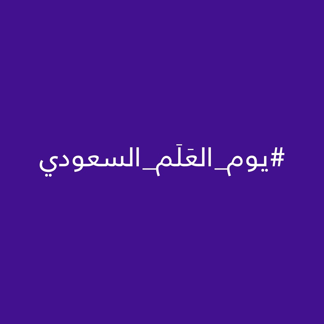 دُمت يا بيرق يضم الشهادة 🇸🇦 #يوم_العلم 🇸🇦 #ميم #يوم_العلم_السعودي