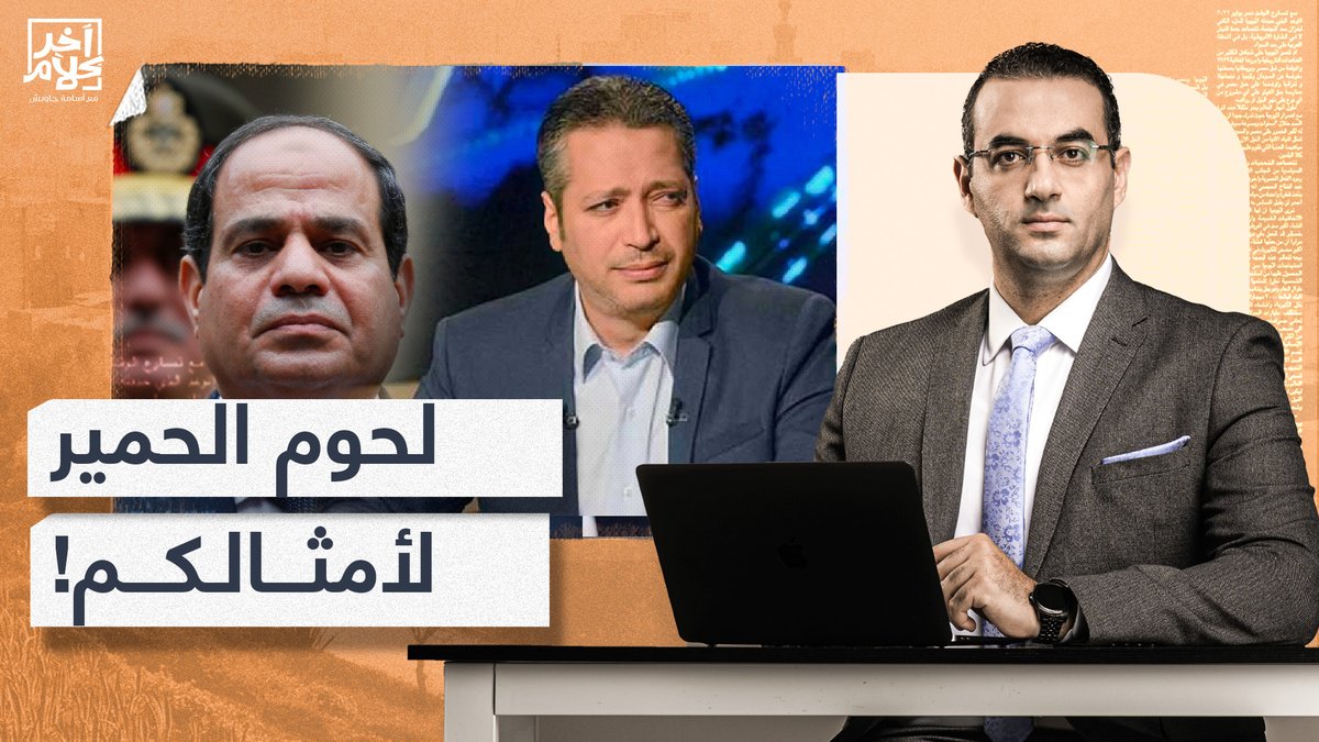 رسالتي لـ #السيسي و #تامر_أمين: احتفظوا بـ #لحم_الحمير لأمثالكم فلا حاجة للمصريين به #ارحل_يا_فاشل #ارحل_يا_سيسي #مصر #آخر_كلام