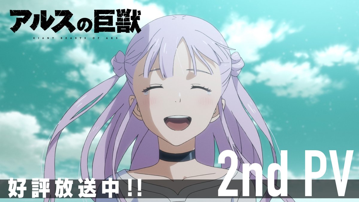 ━‥‥・‥‥━ TVアニメ『アルスの巨獣』 第2弾PV ━‥‥・‥‥━ 約束を果たす時 物語は終幕へ── #アルスの巨獣 毎週金曜25:25〜 MBS/TBS系列全国28局ネット「スーパーアニメイズム」枠ほか