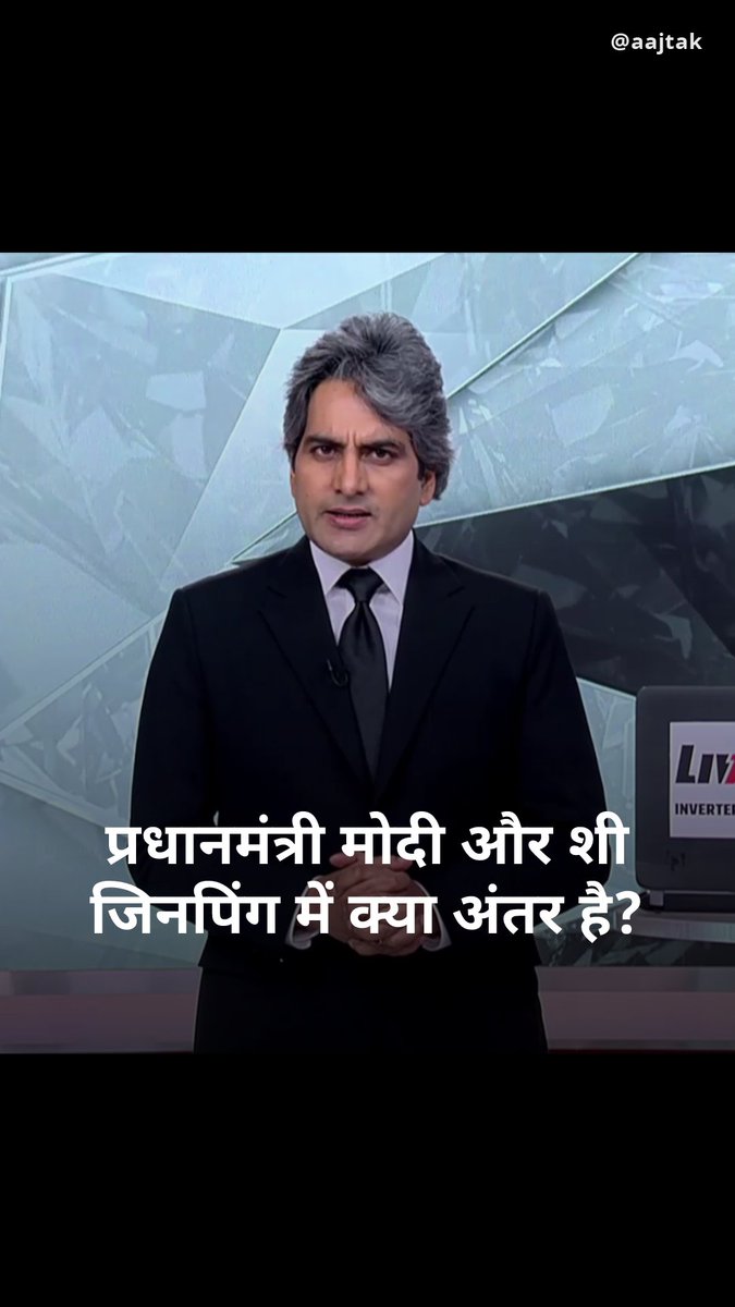 प्रधानमंत्री मोदी और शी जिनपिंग में क्या अंतर है? #ATHighlights #BlackAndWhite #BlackAndWhiteOnAajTak #India | Sudhir Chaudhary