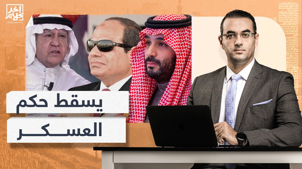 تخيل #تركي_الحمد طلع يلقح على #السيسي.. نجينا يا رب! #ارحل_يا_فاشل #ارحل_يا_سيسي #مصر #آخر_كلام