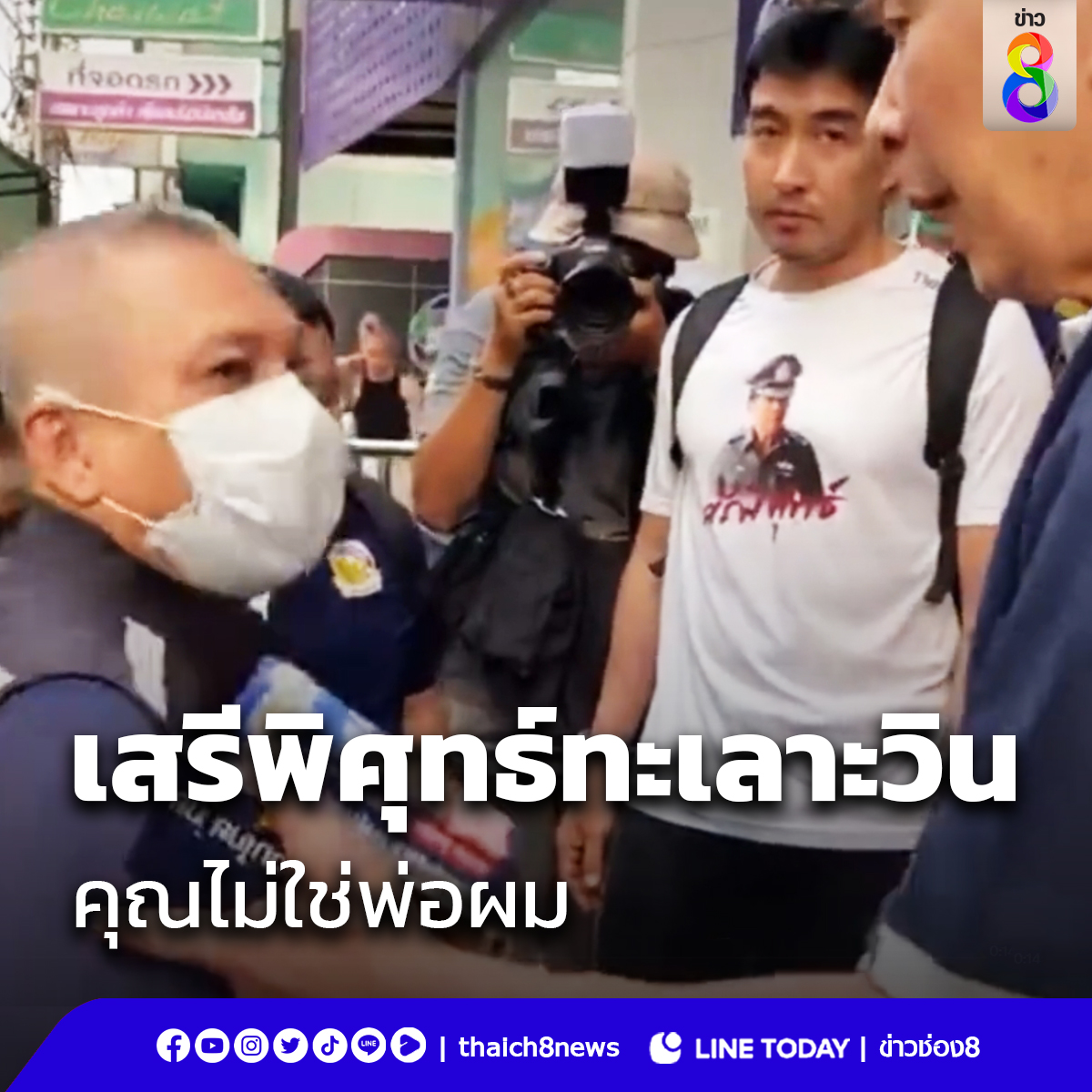 เสรีพิศุทธ์ทะเลาะวิน คุณไม่ใช่พ่อผม #ข่าวช่อง8 #ข่าวออนไลน์ช่อง8 #เสรีพิศุทธ์ #ทะเลาะวิน #วินจยย #เสรีรวมไทย #เลือกตั้ง66