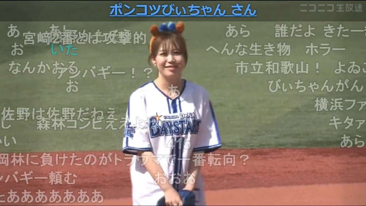 横浜スタジアムで始球式をするポンコツびぃちゃん！ #ポンコツびぃちゃん #ニコ生 #横浜DeNAベイスターズ