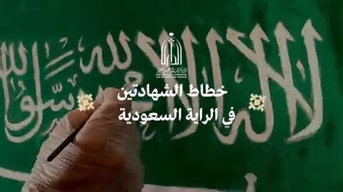قبل ساعات من الاحتفاء بـ #يوم_العلم .. وفاة خطاط العلم السعودي " صالح المنصوف " يوم أمس ؛ والذي حدّث أسلوب كتابة الشهادتين والسيف على بيرق التوحيد قبل أكثر من 50 عاماً .