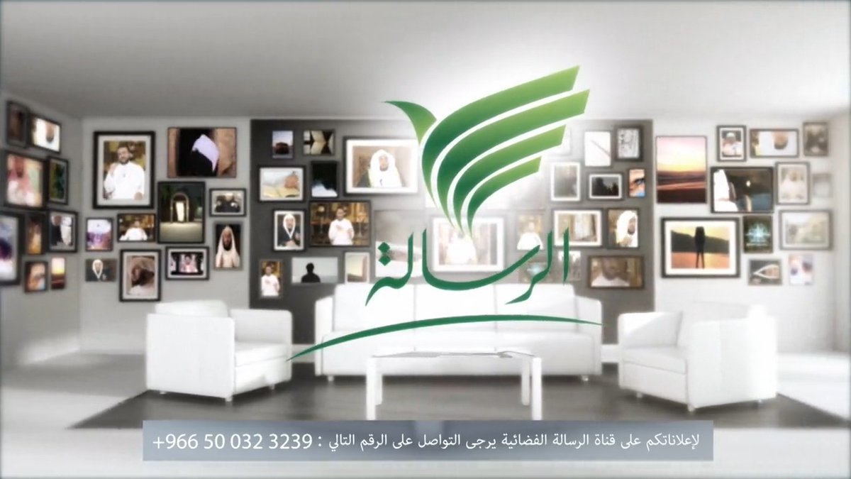 لإعلاناتكم على قناة #الرسالة الفضائية يُرجى التواصل على الرقم التالي: 📱: 00966500323239