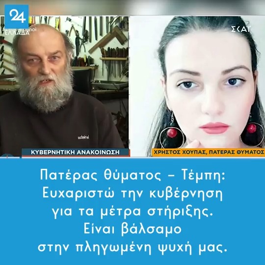 Πατέρας θύματος – Τέμπη: Ευχαριστώ την κυβέρνηση για τα μέτρα στήριξης. Είναι βάλσαμο στην πληγωμένη ψυχή μας. #τεμπη