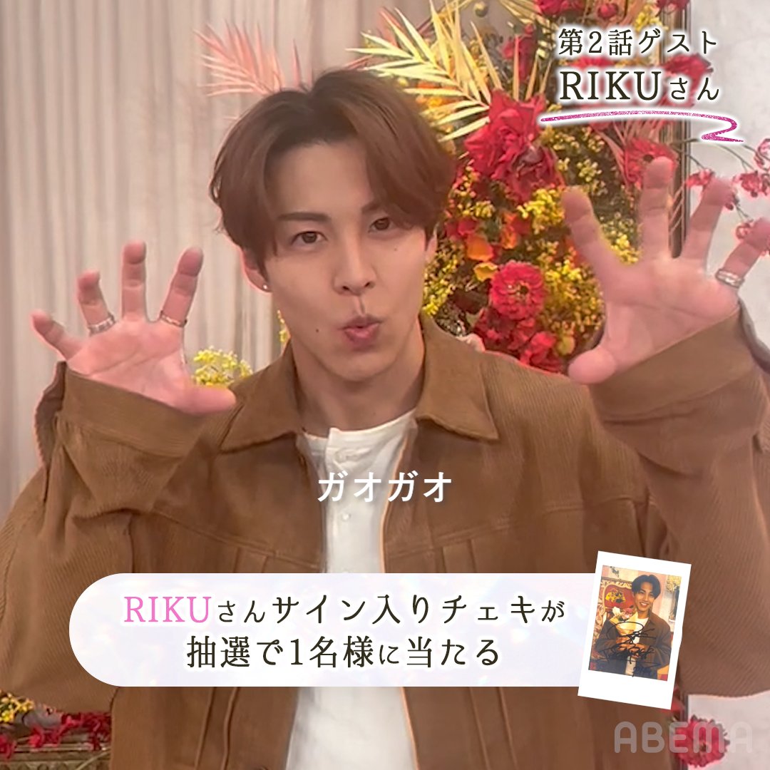 ❃••┈┈┈┈••❃••┈┈┈┈••❃ #花束オオカミ 今回のゲスト2人目は #RIKU さん ❃••┈┈┈┈••❃••┈┈┈┈••❃ 限定でサイン入りチェキを 1名様にプレゼント💐 💐参加方法💐 ・キミとオオカミくんには騙されない＠ABEMA(アベマ) ABEMA(アベマ) フォロー ・この投稿をRT 3/13(月)23:59 〆 #THERAMPAGE @riku__rmpg_