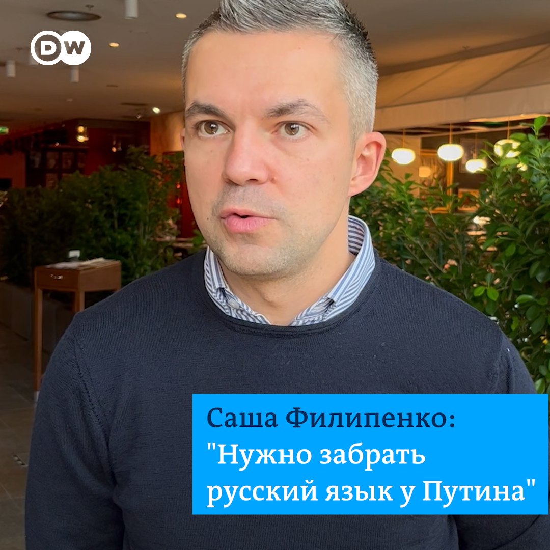 "Нам нужно забрать русский язык у Путина и показать, что русский может быть языком свободы, языком не только имперских ценностей, но и других", - говорит белорусский писатель Саша Филипенко в интервью DW. Вот почему он считает, что русский язык не принадлежит России.