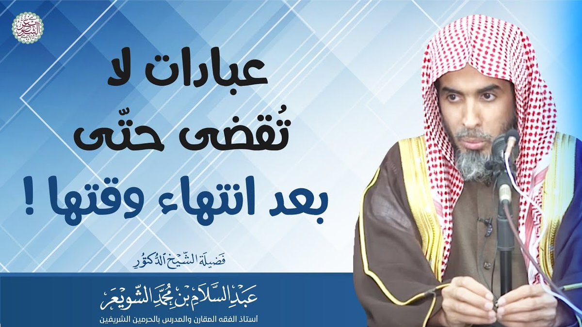 . ❖ عبادتان لا تُقضى حتّى بعد انتهاء وقتها ! للشَّيخ أ.د. #عبدالسلام_الشويعر - حفظه الله - #فوائد_الشويعر .
