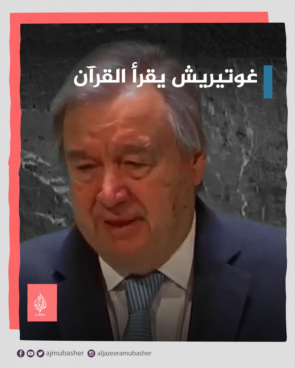 من على منصة #الأمم_المتحدة.. أنطونيو غوتيريش الأمين العام يستشهد بآية من #القرآن الكريم