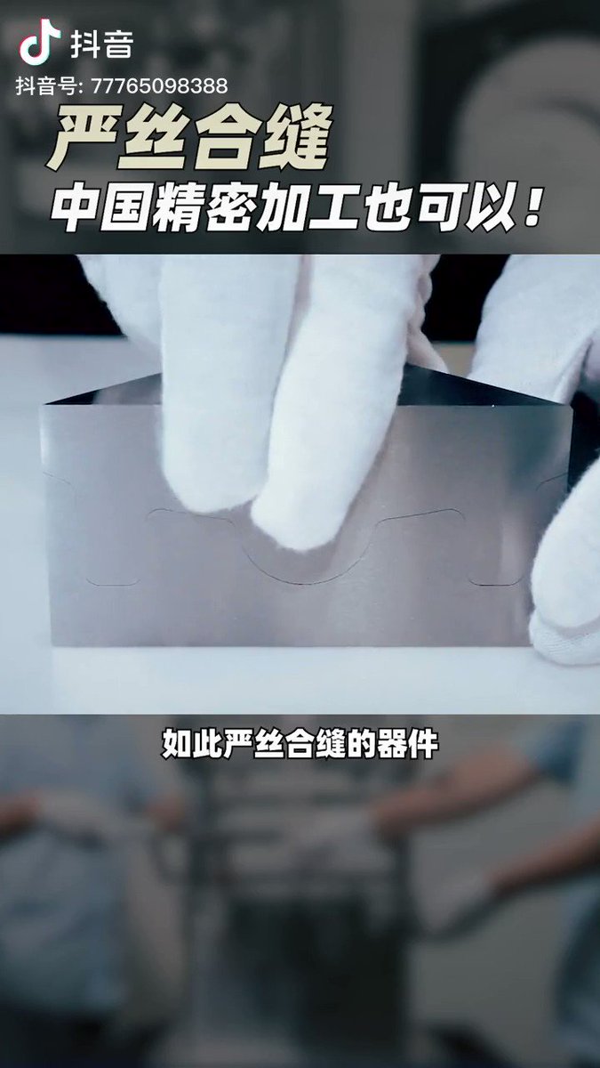 中国制造之严丝合缝🇨🇳🇨🇳 credit：douyin user