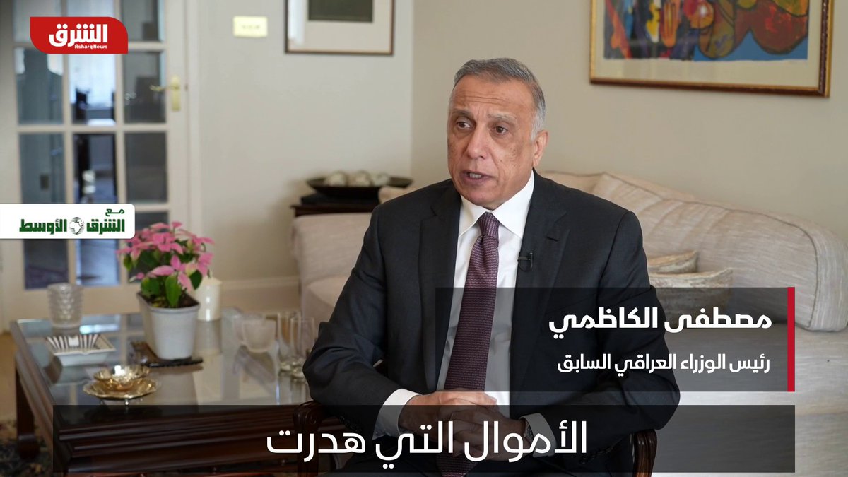 رئيس الوزراء العراقي السابق مصطفى الكاظمي في مقابلة مع الشرق الأوسط: الأموال المنهوبة من العراق تجاوزت 600 مليار دولار منذ 2003 صحيفة الشرق الأوسط #الشرق #الشرق_للأخبار