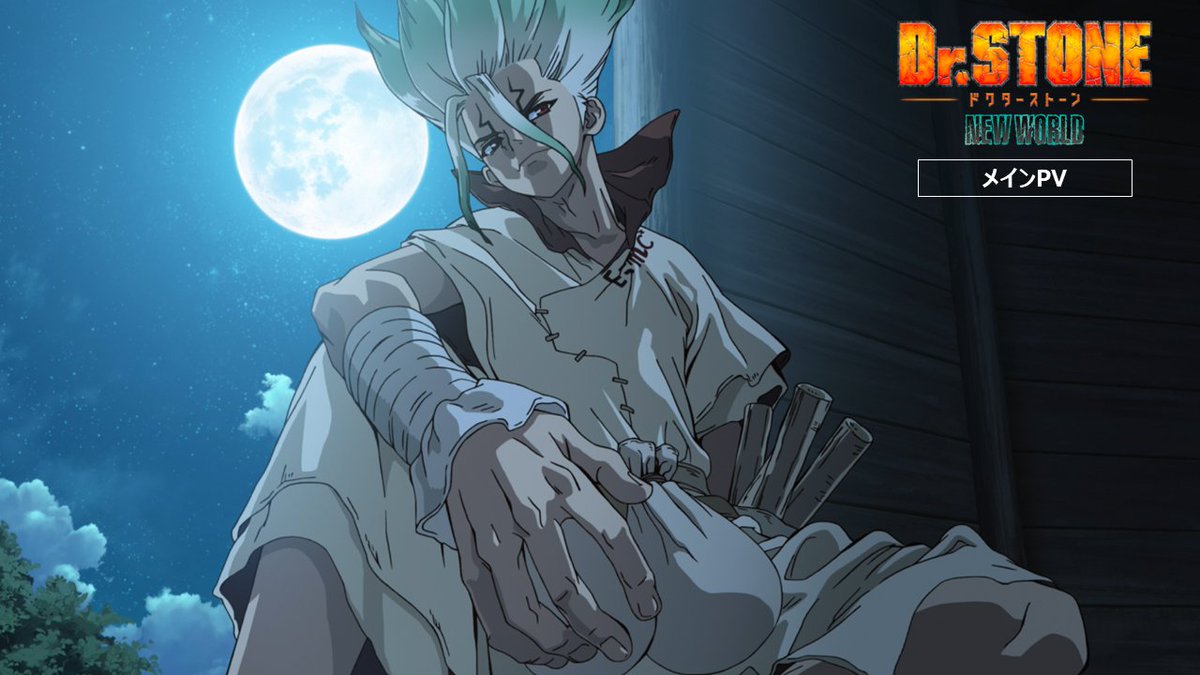 🚢━━--- 『Dr.STONE NEW WORLD』 メインPV公開 ---━━🌊 人類未踏の新世界、“宝島”へ― 2023年4月6日(木)より 分割2クールにて放送開始💎✨ #DrSTONE #DrSTONE第3期