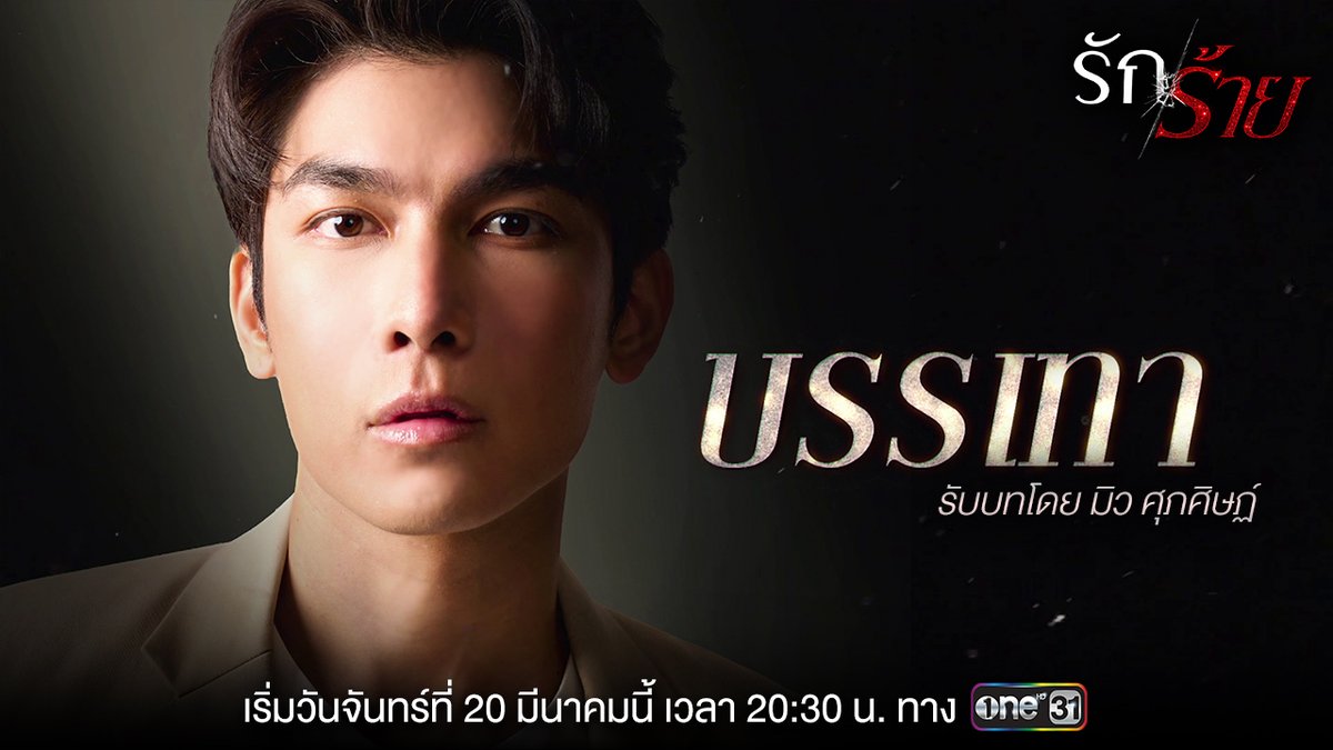 “มิว-ศุภศิษฏ์” รับบท “บรรเทา” ชายหนุ่มแสนดี ที่ชีวิตนี้ดัน..ติดเฟรนด์โซน "เขา" ยังคงอยู่เคียงข้าง เพื่อคอยบรรเทาทุกเรื่อง “ร้าย” ด้วยความ ”รัก” ให้กับ "เธอ" #รักร้าย ทุกวันจันทร์-อังคาร เวลา 20:30 น. เริ่มตอนแรกวันจันทร์ ที่ 20 มีนาคมนี้ #ช่องวัน31 #ละครดีดูที่ช่องวัน