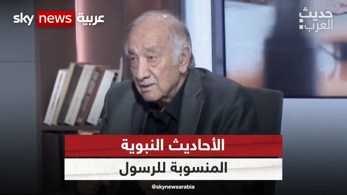 الباحث السوري فراس السواح: حديث واحد منسوب للرسول كاف لإنتاج أجيال من الجهاديين #حديث_العرب سليمان الهتلان