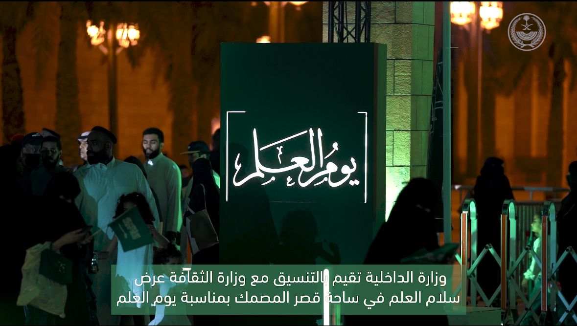 وزارة الداخلية تقيم بالتنسيق مع وزارة الثقافة عرض سلام العلم في ساحة قصر المصمك بمناسبة #يوم_العلم .