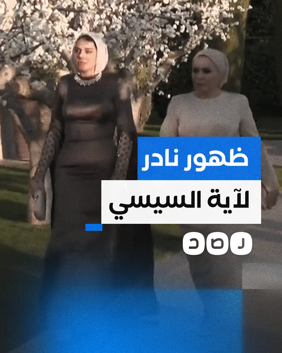 آية السيسي ووالدتها تحضران حفل زفاف ابنة العاهل الأردني