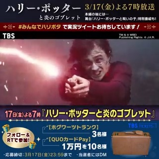 ／ #アクシオハリポタファン ‼️ 🏆3/17(金)よる7時〜 映画「ハリー・ポッターと炎のゴブレット」 ＼ 🎁キャンペーンを開催🧙‍♂️ ホグワーツトランク (3名様) 1万円分のQUOカードPay (10名様) 応募方法📰 🦉【公式】TBSチケット をフォロー ✉️この投稿をRT プレゼントのWチャンスも🪄 詳細はリプライで👇
