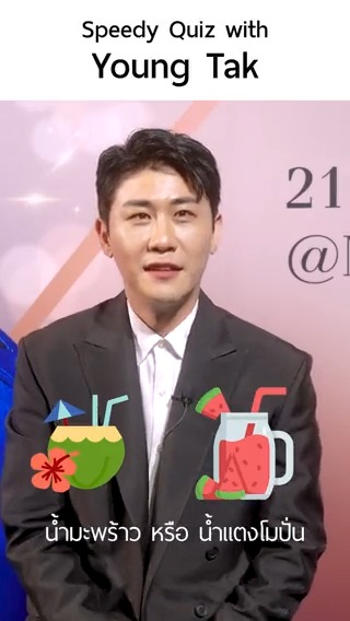 ⁉️ Speedy Quiz with YoungTak (영탁) มาดูกันว่าคุณยองทัก จะตอบคำถามได้ไวขนาดไหน 밀라그로 공식 계정 Milagro official #ยองทัก #영탁 #YOUNGTAK #YoungTakinThailand #TeroMusic #milagroentertainment #livenation