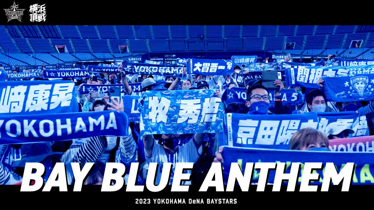 「俺たちの“青”（ちから）を見せつける」 その名は、『BAY BLUE ANTHEM』 ここ一番の勝負所で、すべてのファンが最高の熱で声を上げてほしい。 その想いをひとつに応援団と相談し、作られた曲です。 3/14 (火) 対阪神の試合開始直前から発動予定！ #大声だそうぜ #baystars