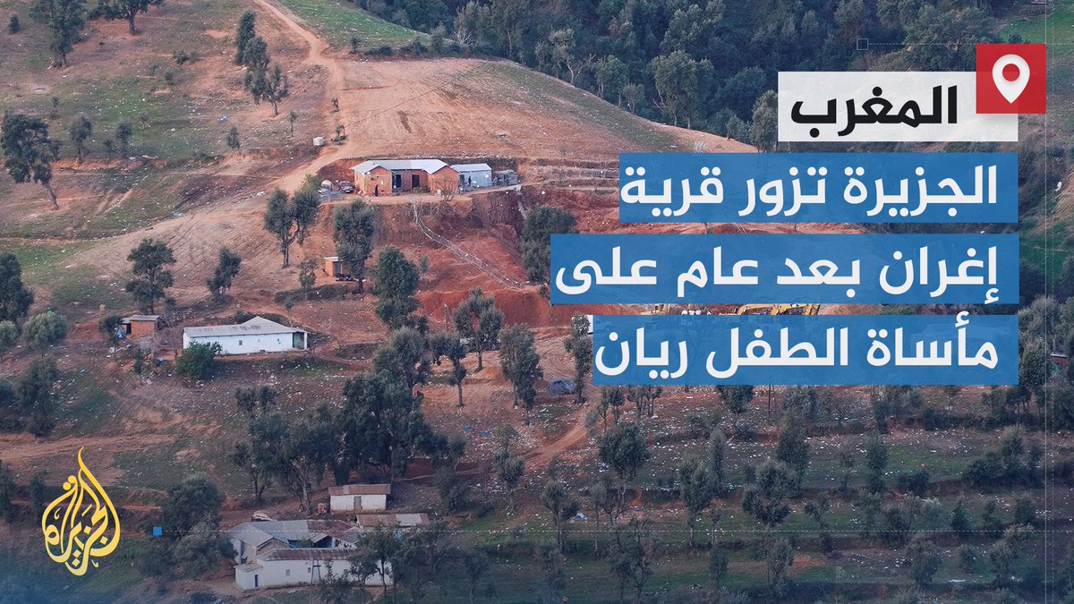 هل تذكرون الطفل ريان الذي توفي إثر سقوطه في بئر مهجورة؟ كيف هي حال قريته اليوم بعد مرور عام على الحادثة؟ | تقرير: المختار العبلاوي #الأخبار