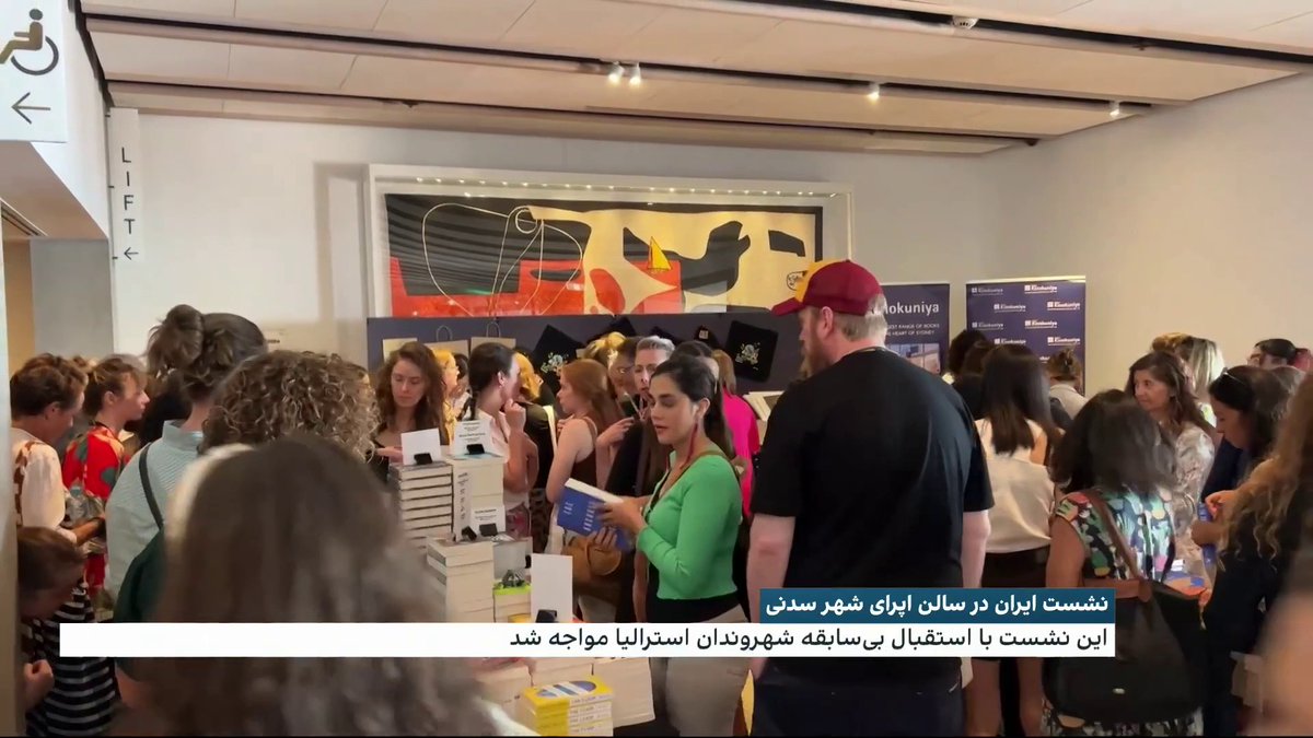 نشست زن، زندگی، آزادی در سالن اپرای شهر سیدنی علیرضا محبی، ایران اینترنشنال گزارش می‌دهد