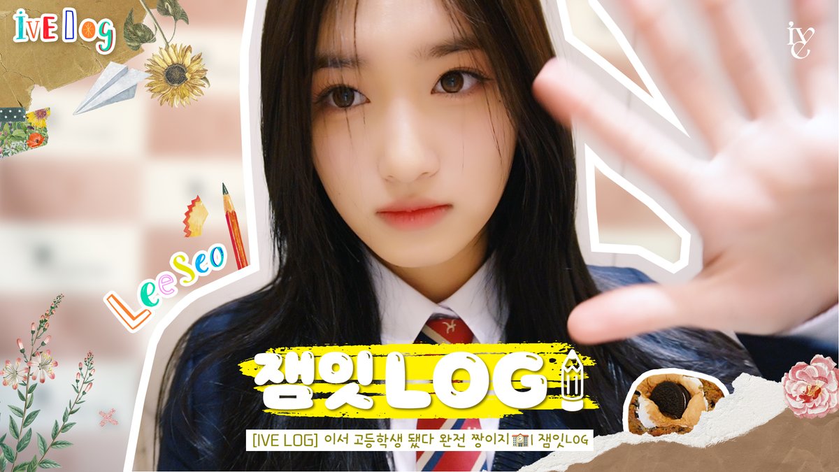 🎥 [IVE LOG] 이서 고등학생 됐다 완전 짱이지🏫 | 잼잇LOG #IVE #아이브 #LEESEO #이서 #IVE_LOG