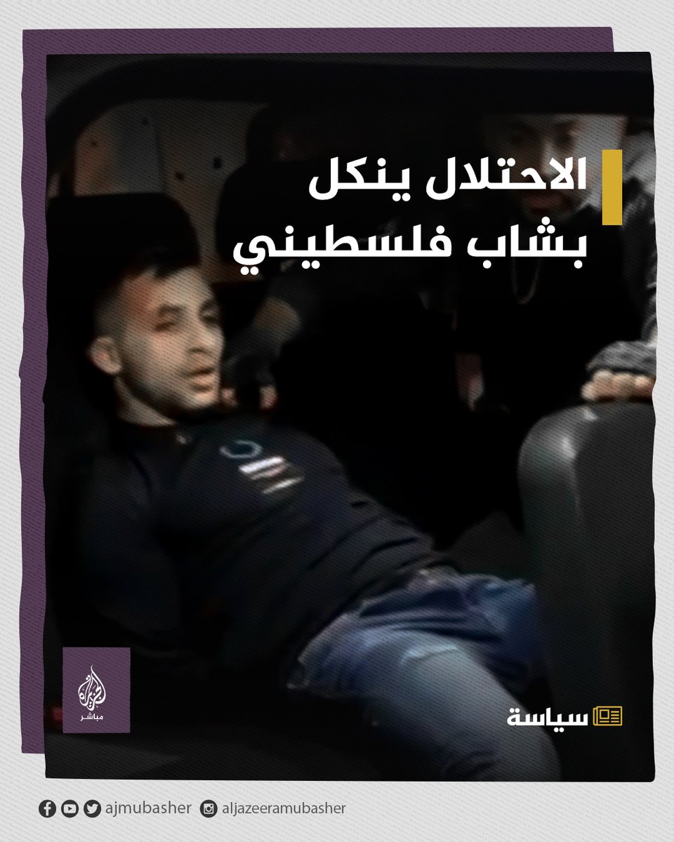 "اعتداء وضرب مبرح" قوات الاحتلال تنكل بالشاب الفلسطيني "إبراهيم درباس" وتعتقله. #الجزيرة_مباشر