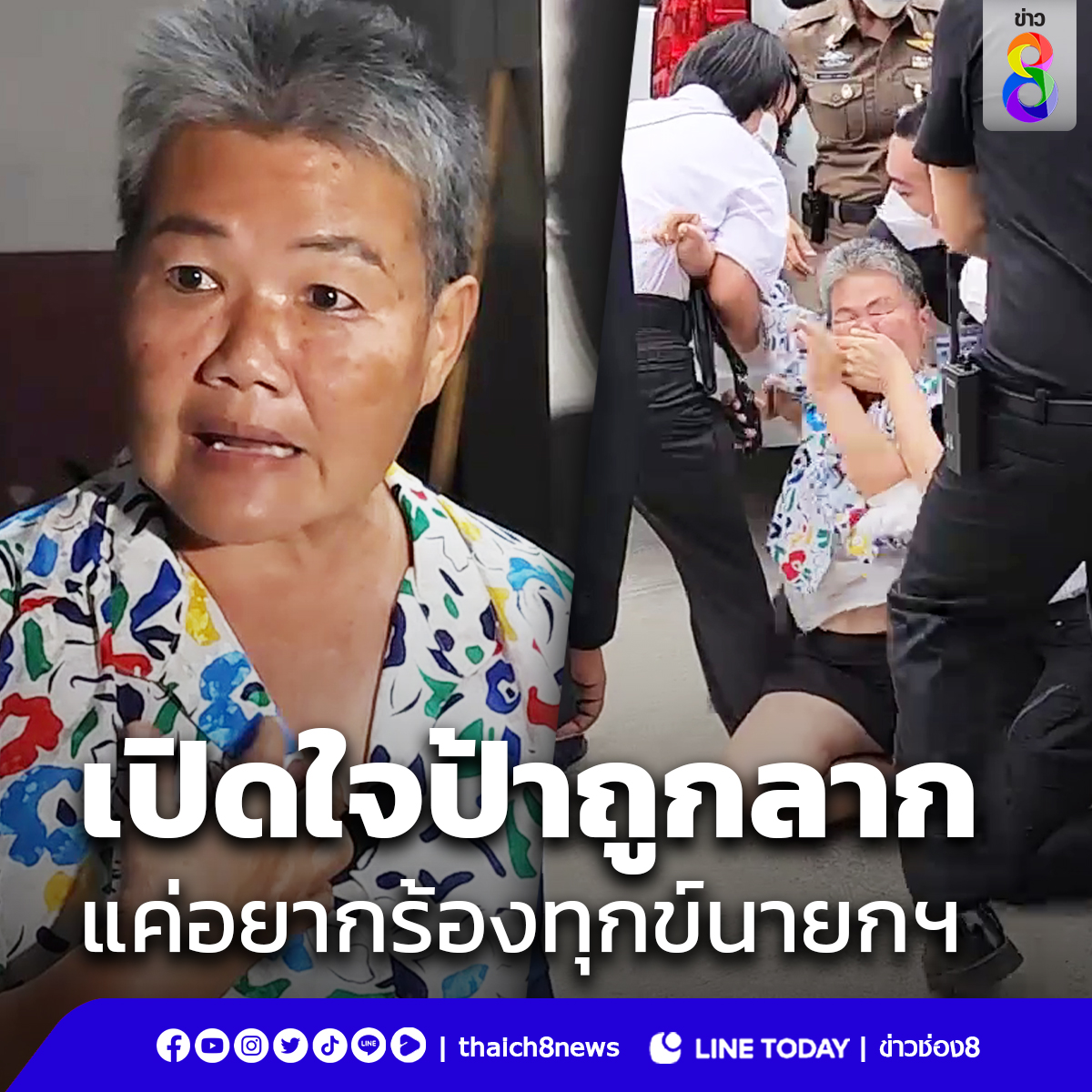 ฟังชัดๆ จากปาก "ป้า" หลังถูกนำตัวพ้นพื้นที่ ระหว่าง "บิ๊กตู่" ตรวจราชการที่ราชบุรี แค่อยากร้องทุกข์นายกฯ แต่ถูกลาก และจับดำเนินคดี ทำไมทำกันแบบนี้.. #ข่าวช่อง8 #ข่าวออนไลน์ช่อง8 #ประยุทธ์ #บิ๊กตู่ #ราชบุรี #บ้านโป่ง #ต่อต้าน #ป้า