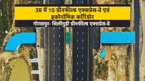 उत्तर प्रदेश में 1 लाख 38 हजार करोड़ की लागत से 10 ग्रीनफील्ड एक्सप्रेस-वे एवं इकोनॉमिक कॉरिडोर का निर्माण हो रहा है। इससे प्रदेश में विकास की गति बढ़ेगी। #PragatiKaHighway #GatiShakti