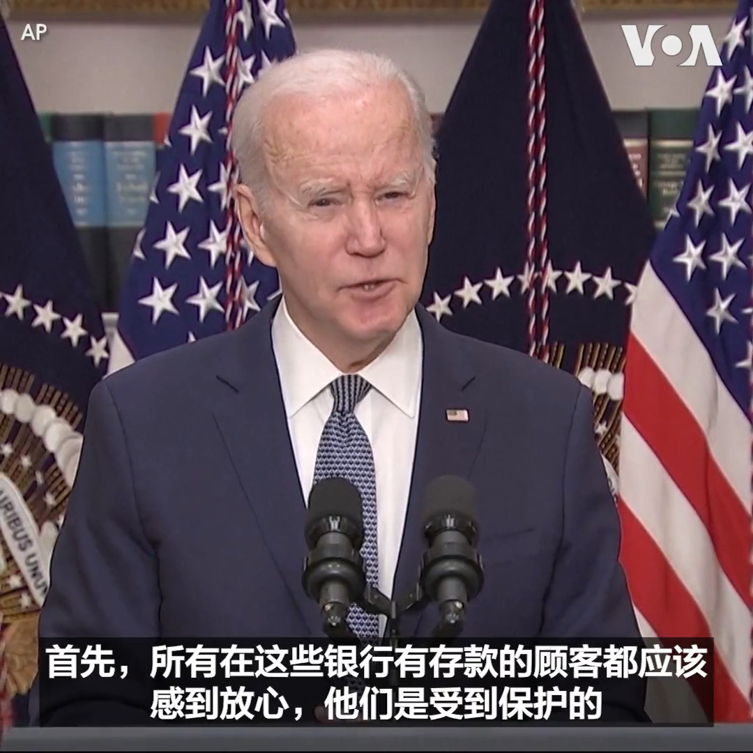 “美国人民可以相信银行系统是安全的”，美国总统拜登13日前往加州之前表示。此前美国监管当局由于担心硅谷银行的金融状况导致大批储户同时挤兑，于10日接管了这家银行。
