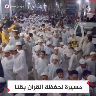 في مشهد بهيج وبزي موحد.. مسيرة لحفظة القرآن الكريم تجوب الشوارع في قنا