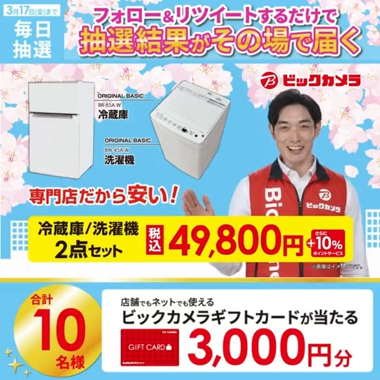 // #ビックの新生活応援セール✨ 冷蔵庫・洗濯機2点セット49,800円 抽選で合計10名様に #ギフトカード3000円分 がその場で当たる🎁 \\ 期間:3月13日(月)~3月17日(金) 毎日挑戦可能🎉 本日2日目 参加方法 ①ビックカメラをフォロー ②この投稿を3/15 AM9:59までにRT ③リプライで結果がすぐ届く