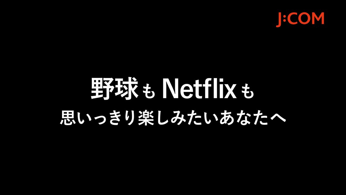 \野球⚾もNetflix📺も思いっきり楽しむなら #JCOM / J:COM TVフレックスなら、野球も、映画も、韓国ドラマも、アニメも! #Netflix と見たいジャンルのチャンネルパックを組み合わせて楽しめる✨