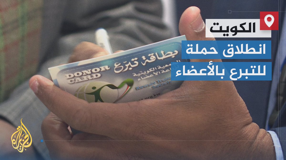 بينما ينتظر العديد من المرضى على قائمة انتظار طويلة لزراعة الأعضاء.. حملة في #الكويت تهدف إلى زيادة عدد المتبرعين وتغيير المنظور الشعبي للتبرع بالأعضاء | تقرير: سمر شدياق #الأخبار