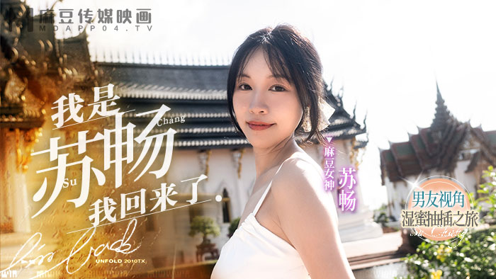 ㊙️ 麻豆原創 女神回歸 #我是蘇暢我回來了 男友視角的濕蜜抽插之旅 番號:MD-0190-1 💗 女演員 柔美少女 #苏畅 #麻豆APP 今日上線! 與女神親密互動的全新視野,愜意享受 💕 令人嚮往不已的甜蜜互動 ❤️ 抓住每個心動的瞬間 🔗 #麻豆传媒映画 #MD #女神 #回歸 #男友視角
