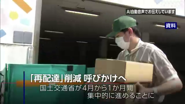 物流業界で人手不足が深刻な課題となる中、国土交通省は、宅配業者の大きな負担となっている「再配達」の削減を利用者に呼びかける取り組みを来月、ネット通販や宅配事業者と協力し、集中的に進めることになりました。 #nhk_video