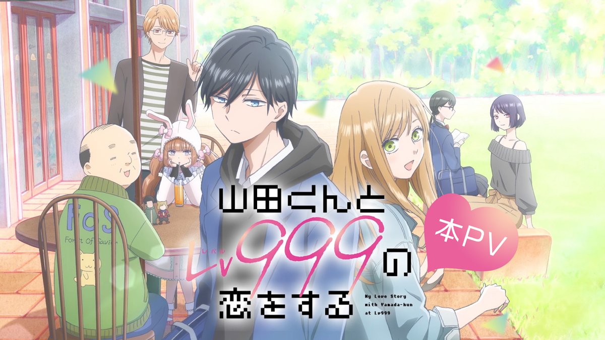 💗••┈┈┈┈┈┈┈┈┈┈•• 💗 TVアニメ 『山田くんとLv999の恋をする』 本PV公開! 🎮 ••┈┈┈┈┈┈┈┈┈┈•• 🎮 ┋気のせいかな。 この距離の名前、知ってるよ┋ 4月1日㈯24:30より放送開始💖 #山田999